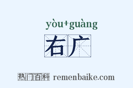 右广是什么意思的图片